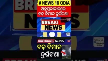 ବଡ଼ ବିମାନ ଦୁର୍ଘଟଣା | Plane Crash at Ahmedabad Airport | Air India Accident | Odia News