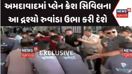 Ahmedabad Plane Crash  News: અમદાવાદમાં પ્લેન ક્રેશ સિવિલના આ દ્રશ્યો રુવાંડા ઉભા કરી દેશે | News18