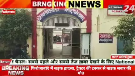 फिरोजाबाद में सड़क हादसा, ट्रैक्टर की टक्कर से बाइक सवार की मौ*त।


#nationaltoday24 #firozabadnews #firozabadpolice