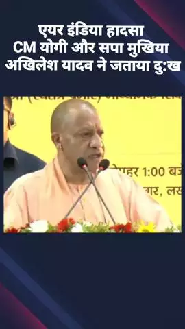 एयर इंडिया हादसे पर CM योगी और सपा मुखिया ने जताया दुख, अखिलेश यादव ने कहा- घायलों का हो समुचित इलाज
