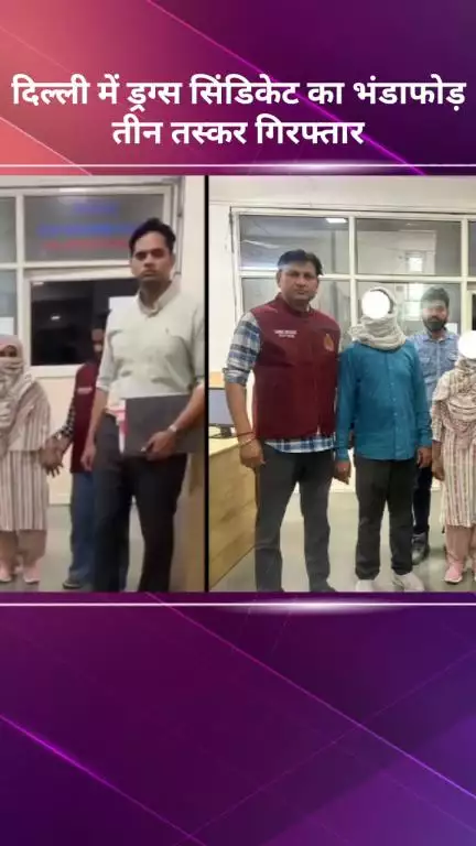 सरस्वती विहार: दिल्ली में ड्रग्स सिंडिकेट का भंडाफोड़, तीन तस्कर गिरफ्तार