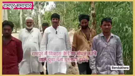 रामपुर: #रामपुर : बैंदूखेड़ा में हो गया चमत्कार, जिला पंचायत सदस्य मुस्तफा हुसैन की हो रही है हर तरफ चर्चा