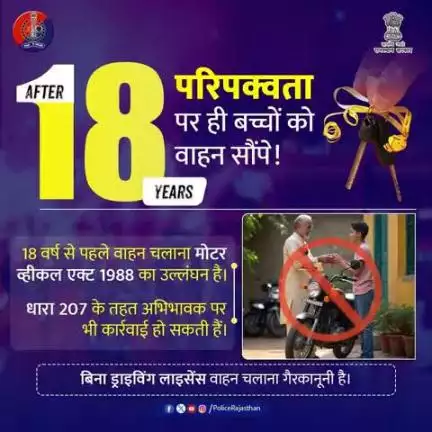 उल्लंघन पर अभिभावक पर भी कार्रवाई की जा सकती है।

#RajasthanPolice 
#NoLicenseNoDrive
#TrafficAwareness