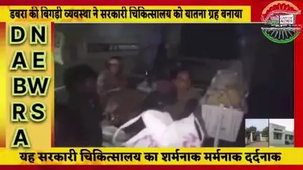 डबरा की बिगड़ी विद्दयुत व्यवस्था से सरकारी चिकित्सालय में भर्ती प्रसूताएं -जन्मे शिशु एवं परिजन गर्मी मच्छरों से संघर्षरत