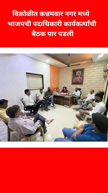 विक्रोळीत कन्नमवार नगर मध्ये भाजपची पदाधिकारी 
कार्यकर्त्यांची बैठक पार पडली