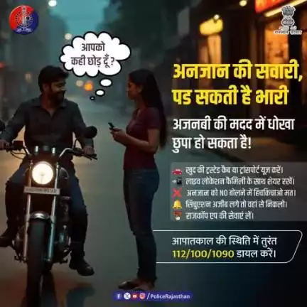 अनजान व्यक्ति की गाड़ी में बैठने से पहले सोचें।
संदिग्ध गतिविधि दिखे तो तुरंत सहायता के लिए कॉल करें: 112 | 100 | 1090

#RajasthanPolice
#SafetyFirst