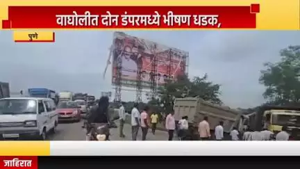 पुणे शहर: वाघोलीत दोन डंपरची भीषण धडक, सुदैवाने जीवितहानी टळली