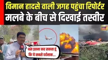 Ahmedabad Plane Crash: Air India Plane Crash वाली जगह पहुंचा रिपोर्टर, हादसा देखकर ये बताया