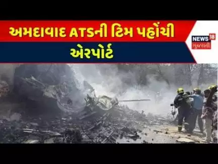 Ahmedabad Flight Crash | અમદાવાદ ATSની ટિમ પહોંચી એરપોર્ટ | Ahmedabad Airport | ATS Team | News 18