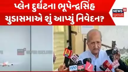 Ahmedabad Plane Crash News: પ્લેન દુર્ઘટના ભૂપેન્દ્રસિંહ ચુડાસમાએ શું આપ્યું નિવેદન? | News18