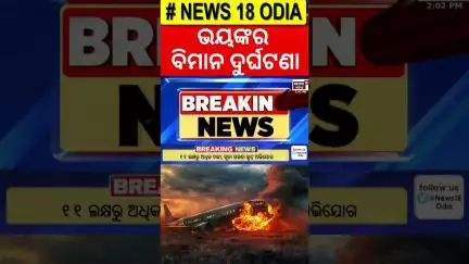 ବଡ଼ ବିମାନ ଦୁର୍ଘଟଣା| Plane Crash at Ahmedabad Airport | Air India Accident | Odia News | Flight Crash