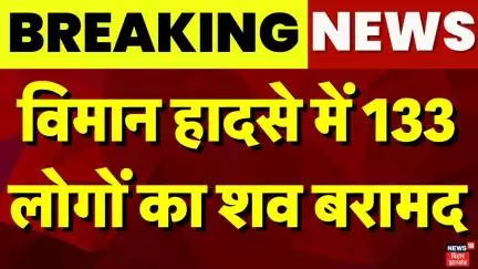 Ahmedabad विमान हादसे में 133 लोगों का शव बरामद| Air India| Plane Crash| Top News|Plane Crash Update