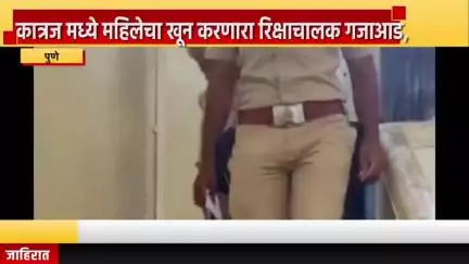 पुणे शहर: कात्रजमध्ये महिलेचा खून करणारा रिक्षाचालक गजाआड, उत्तर प्रदेशमधून आरोपी भारती विद्यापीठ पोलिसांच्या ताब्यात