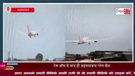 Ahmedabad Plane Crash: टेक ऑफ के बाद ही अहमदाबाद प्लेन क्रैश, 242 लोग थे सवार, हेल्पलाइन नंबर जारी
#Ahmedabad #Plane