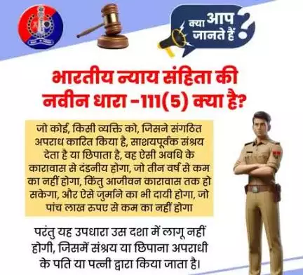 भारतीय न्याय संहिता की नवीन धारा 111(5) क्या है?

#भारतीय_न्याय_संहिता 
#नवीन_आपराधिक_कानून 
#NewCriminalLaw2023