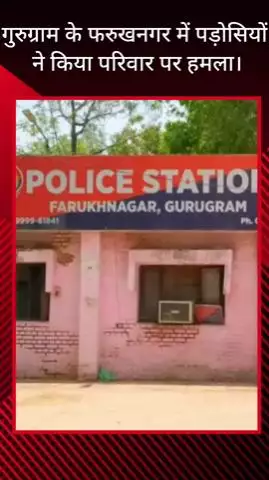 गुरुग्राम: फरुखनगर में पड़ोसियों ने एक परिवार पर किया हमला