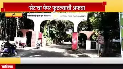 पुणे शहर: ‘सेट’चा पेपर फुटल्याची अफवा; पुणे विद्यापीठाने दाखल केली तक्रार