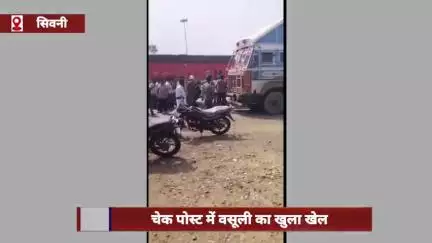 सिवनी जिले के चेक पोस्ट पर वसूली का खेल: ढाबा कर्मचारी वर्दी पहनकर कर रहा था अवैध वसूली