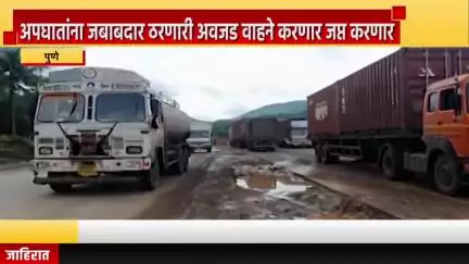 पुणे शहर: अपघातांना जबाबदार ठरणारी अवजड वाहने करणार जप्त करणार, पुणे पोलीस आयुक्त अमितेश कुमार यांचा इशारा