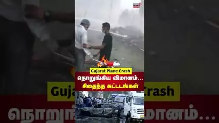 Gujarat Plane Crash | நொறுங்கிய விமானம்... சிதைந்த கட்டடங்கள் | Air India Flight | Ahmedabad | N18S