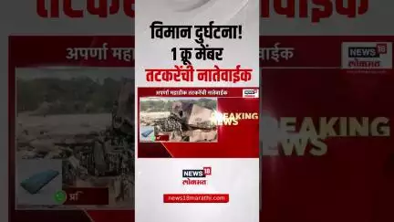 Plane Crashes Near Ahmedabad Airport: विमानात तटकरेंची नातेवाईक असल्याची माहिती समोर
