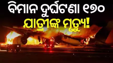 ବିମାନ ଦୁର୍ଘଟଣା ୧୭୦ ଯାତ୍ରୀଙ୍କ ମୃତ୍ୟୁ! | Ahmedabad Plane Crash | Air India Flight Accident | Odia News