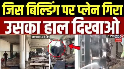 Ahmedabad Plane Crash: जिस बिल्डिंग पर प्लेन गिरा उसका हाल दिखाओ | Breaking News | Air India Plane