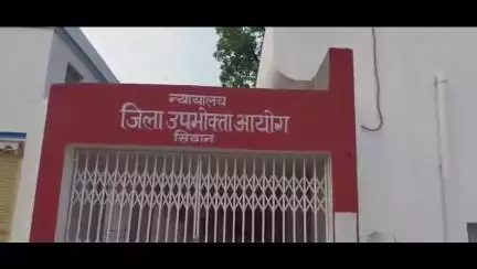 सिवान: उपभोक्ता आयोग ने सिवान इलाहाबाद बैंक पर लगाया जुर्माना