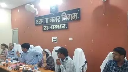 दरभंगा: दरभंगा नगर निगम में जल संकट पर महापौर की अध्यक्षता में आपात बैठक