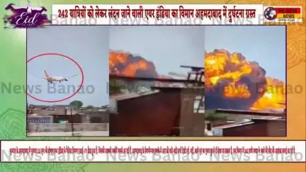 242 यात्रियों को लेकर लंदन जाने वाली एयर इंडिया का विमान अहमदाबाद में दुर्घटना ग्रस्त 😪😪

#accident #Gujrat #Airindia