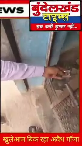 #महोबा - भाँग की दुकानों से खुलेआम बिक रहा अवैध गाँजा...