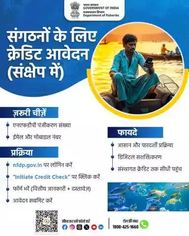 अब संगठनों के लिए क्रेडिट आवेदन हुआ और भी आसान!
एनएफडीपी पोर्टल पर लॉगिन करें, "Initiate Credit Check" पर क्लिक करें और कुछ ही स्टेप्स में पाएं संस्थागत क्रेडिट की सुविधा।
डिजिटल सशक्तिकरण के साथ पारदर्शी प्रक्रिया