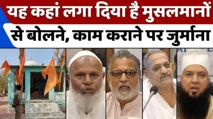 #Maharashtra: मुसलमानों से बात करने पर क्यों लग रहा जुर्माना | #Muslim | #Dargah | #Ahmadnagar
