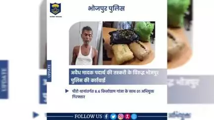 अवैध मादक पदार्थ की तस्करी के विरुद्ध #भोजपुर_पुलिस की कार्रवाई

पीरो थानांतर्गत 8.6 किलोग्राम गांजा के साथ 01 अभियुक्त को किया गया गिरफ्तार।
.