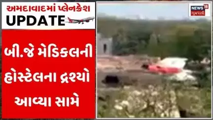 Ahmedabad Plane Crash | બી.જે મેડિકલની હોસ્ટેલના દ્રશ્યો આવ્યા સામે | BJ Medical |Plan Crash Tragedy
