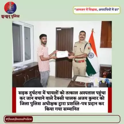 सड़क दुर्घटना में घायलों को तत्काल अस्पताल पहुंचा कर जान बचाने वाले टैक्सी चालक अजय कुमार को जिला पुलिस अधीक्षक द्वारा प्रशस्ति-पत्र प्रदान कर किया गया सम्मानित #JhunjhunuPolice