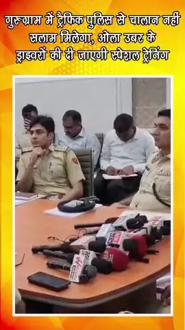 गुरुग्राम: गुरुग्राम में ट्रैफिक पुलिस अब चालान नहीं, सलाम करेगी, ओला उबर के ड्राइवरों को मिलेगी स्पेशल ट्रेनिंग