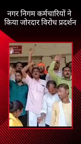 ठाकुरगंज में जोन 6 कार्यालय पर नगर निगम कर्मचारियों ने किया विरोध प्रदर्शन