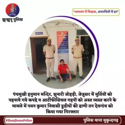 पंचमुखी हनुमान मन्दिर, सुनारी जोहड़ी, जेजुसर में मुर्तियों को पहनाये गये कपडे़ व आर्टीफीसियल गहनों को अस्त व्यस्त करने के मामले में एक गिरफ्तार #JhunjhunuPolice