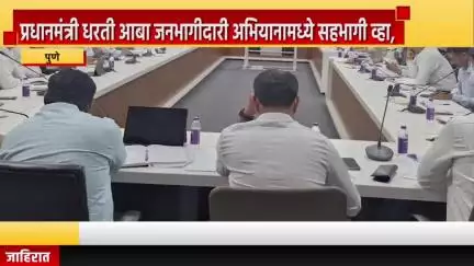 पुणे शहर: प्रधानमंत्री धरती आबा जनभागीदारी अभियानामध्ये सहभागी व्हा,पुणे जिल्हाधिकाऱ्यांचे जिल्हाधिकारी कार्यालयात आवाहन