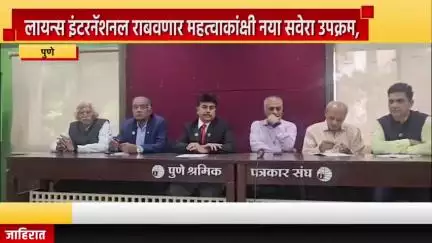 पुणे शहर: लायन्स इंटरनॅशनल राबवणार महत्वाकांक्षी नया सवेरा उपक्रम, नवनियुक्त प्रांतपाल राजेश अग्रवाल यांची पत्रकार परिषदेत माहिती