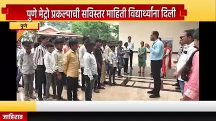 पुणे शहर: ५३ विद्यार्थ्यांची जिल्हा न्यायालय मेट्रो स्थानकाला भेट, पुणे मेट्रो प्रकल्पाची सविस्तर माहिती विद्यार्थ्यांना दिली