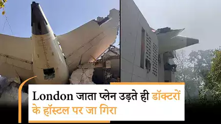 Air India Plane Crash In Ahmedabad | कितनी ऊंचाई से गिरा विमान, आखिरी 60 सेकंड में क्या हुआ