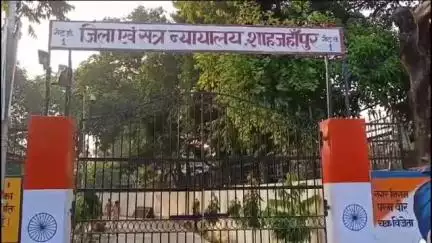 तिलहर: निगोही क्षेत्र में दुष्कर्म मामले में न्यायालय ने आरोपी को 10 साल की सजा सुनाई, 40 हजार का लगाया जुर्माना