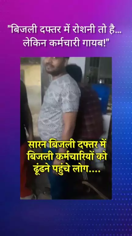फरीदाबाद: बिजली दफ्तर में रोशनी तो है, लेकिन कर्मचारी गायब!