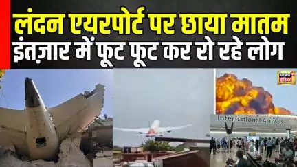 Ahmedabad Plane Crash : London में यात्रियों के इंतज़ार में लोगों का बुरा हाल |AIR India Plane Crash