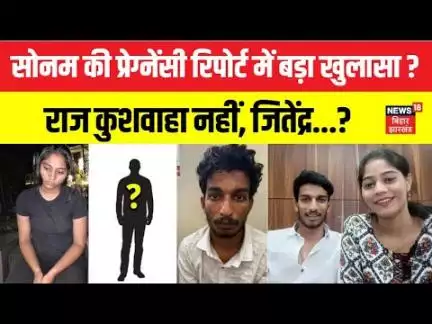 Raja Raghuvanshi Murder : Sonam की प्रेंग्नेंसी रिपोर्ट में खुलासा ? | Meghalaya Murder Mystery|N18V
