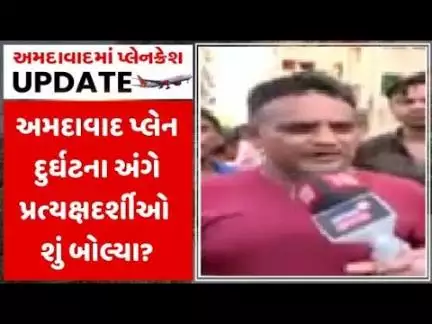 Ahmedabad Plane Crash News। અમદાવાદ પ્લેન દુર્ઘટના અંગે પ્રત્યક્ષદર્શીઓ શું બોલ્યા? | Airport|News18