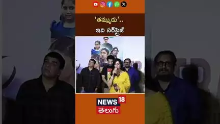 Thammudu Team Gears Up For Release | విడుదలకు సిద్ధంగా టీంతమ్ముడు సినిమా | #shorts | N18S
