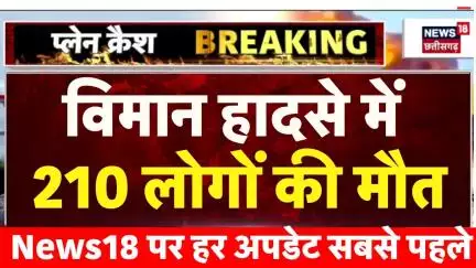 Ahmedabad plane crash : अहमदाबाद प्लेन क्रैश में 210 लोगों के मौत की पुष्टि | Air India Plane Crash